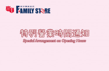 The Salvation Army Kwun Tong Family Store | Special Arrangement On Opening Hours