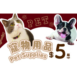 寵物用品優惠大放送