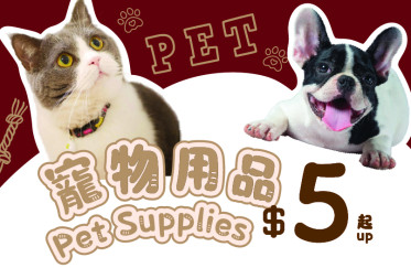 寵物用品優惠大放送