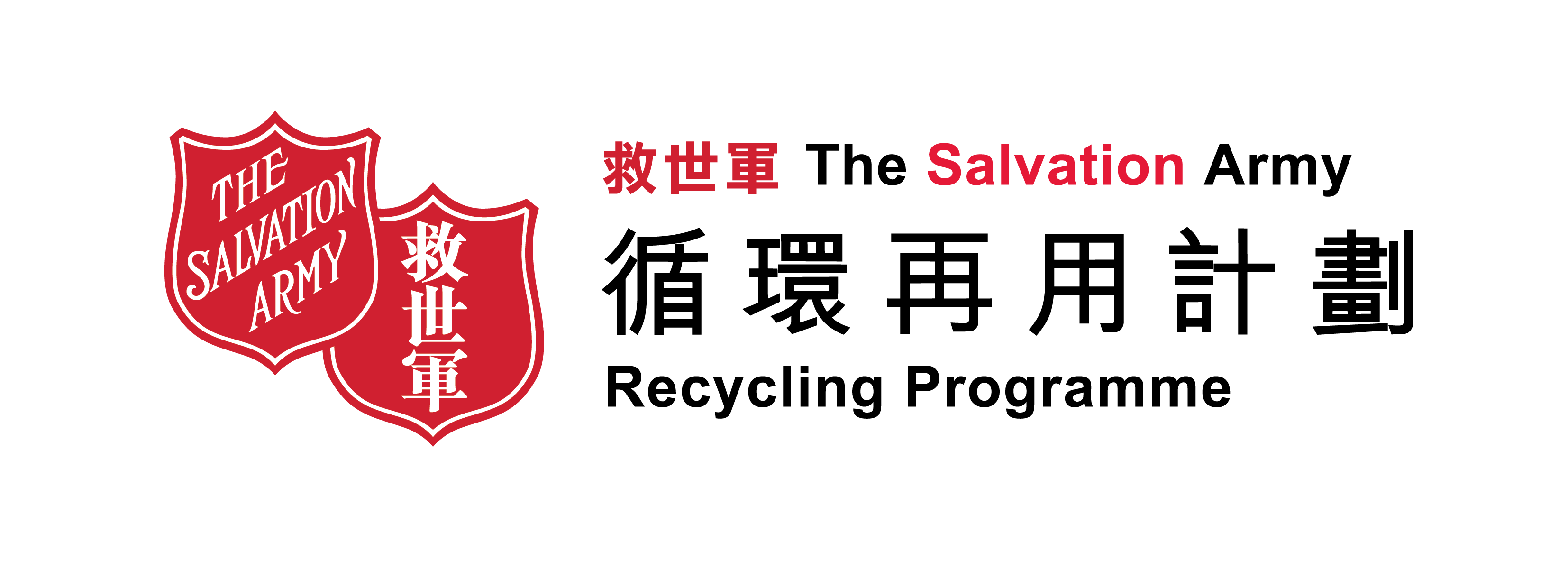 救世軍循環再用計劃